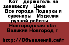 Кот - держатель на занавеску › Цена ­ 1 500 - Все города Подарки и сувениры » Изделия ручной работы   . Новгородская обл.,Великий Новгород г.